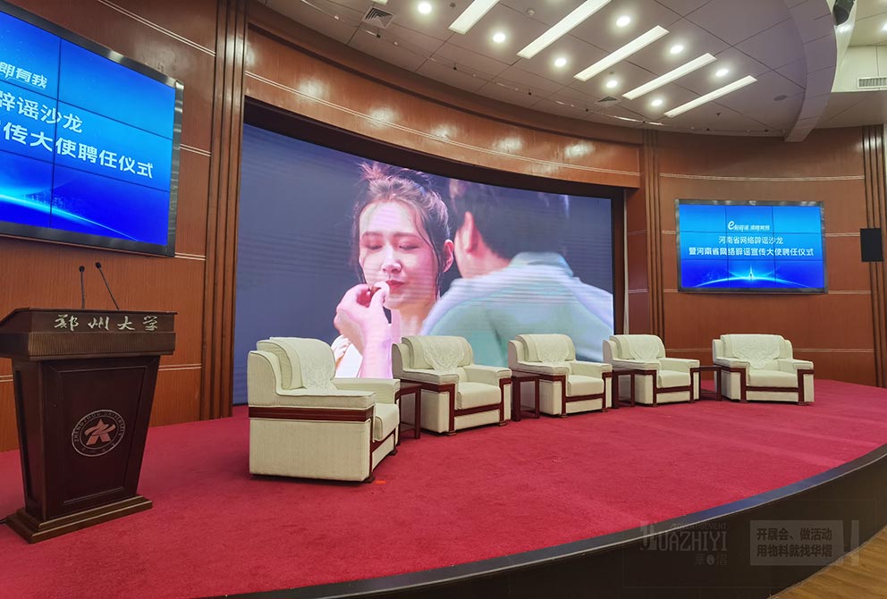 中南海沙發(fā)租賃廠(chǎng)家助力鄭大網(wǎng)絡(luò)辟謠宣傳大使聘任儀式