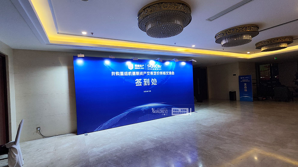 河南資產(chǎn)交易交流會(huì)活動(dòng)使用了華熠桁架租賃