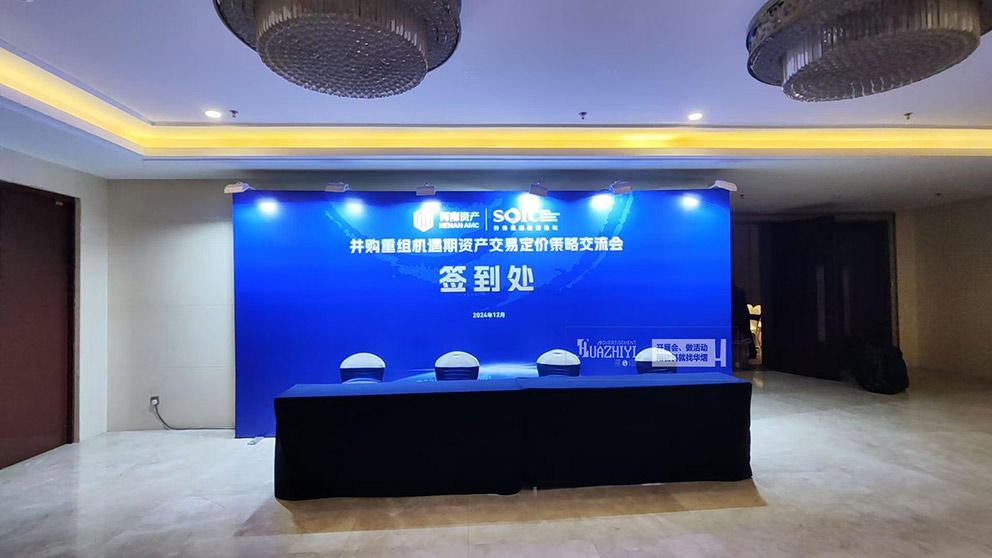 河南資產(chǎn)交易交流會(huì)活動(dòng)使用了華熠桁架租賃