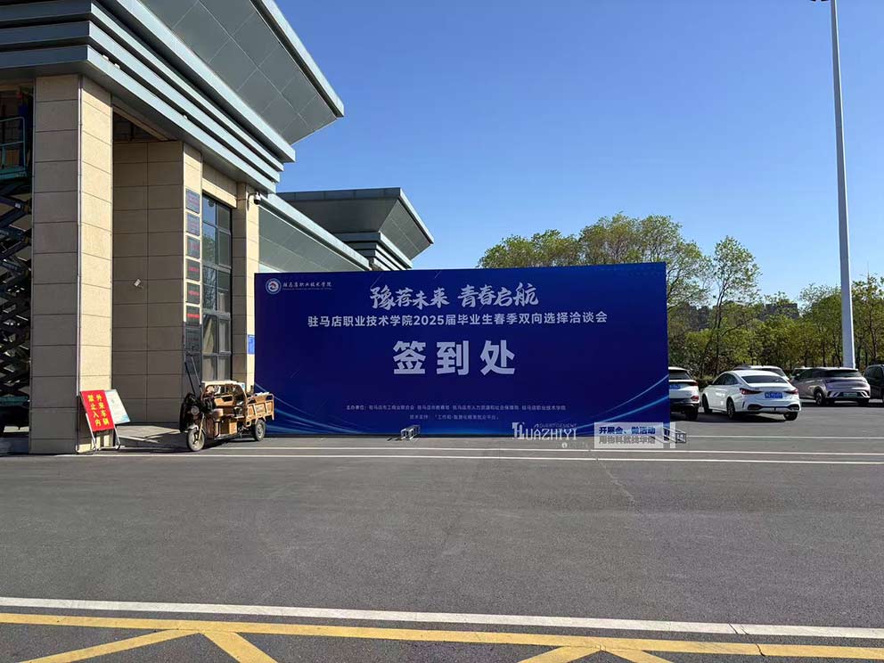 華熠桁架租賃搭建公司助力駐馬店職業(yè)學(xué)院招聘會(huì)現(xiàn)場(chǎng)